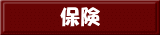 保険
