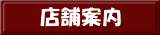 店舗案内