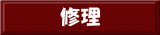 修理