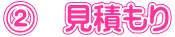 ② 見積もり